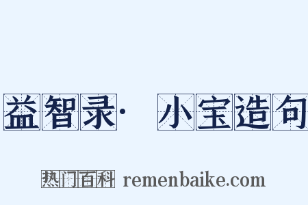 益智录·小宝造句是什么意思的图片